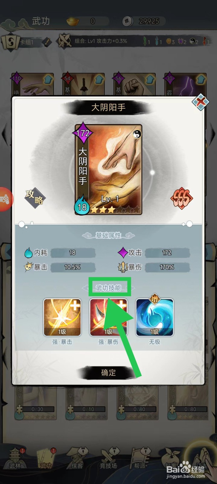 剑啸江湖怎么查看大阴阳手的武功技能