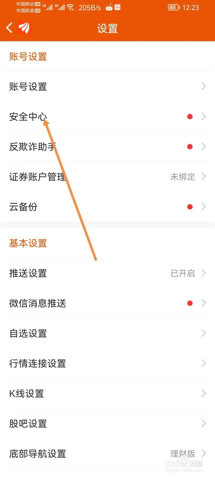 东方财富软件怎样设置安全中心