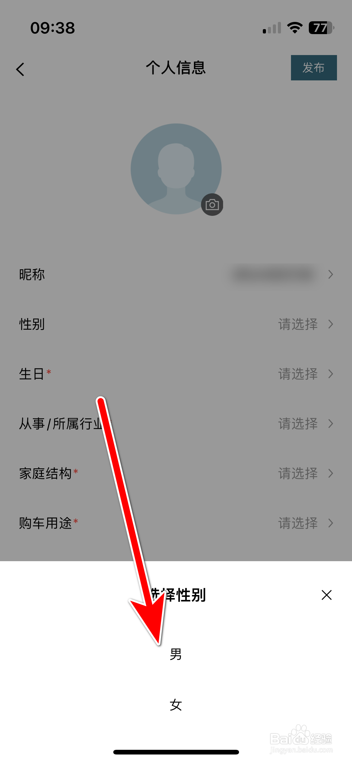东风风行如何设置个人性别