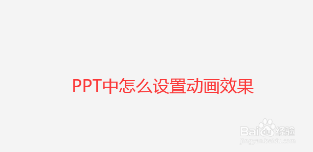 PPT中给文件增加动画效果的方法