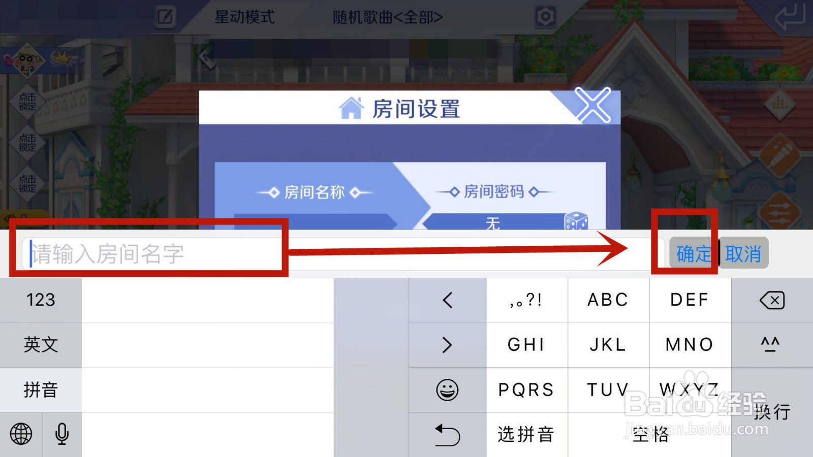 怎么更改QQ炫舞自己创建房间的名称