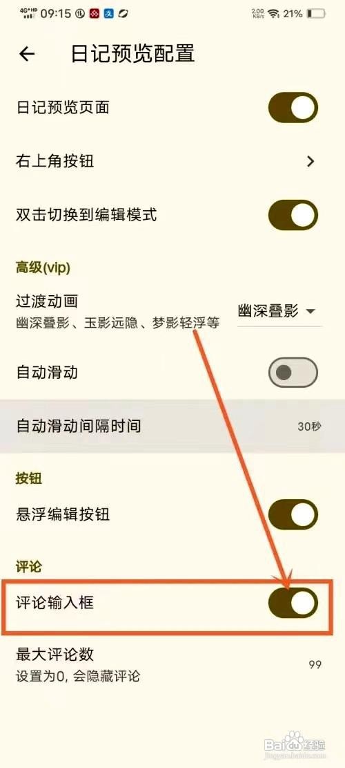 天悦日记app如何启用评论输入框