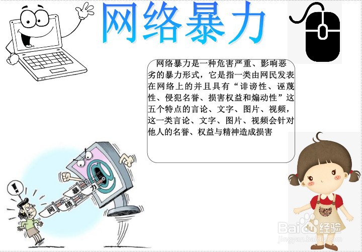 网络暴力手抄报
