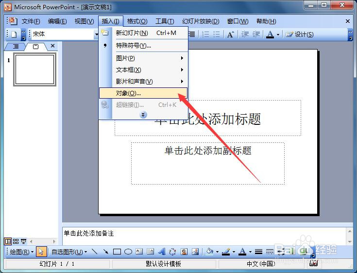 在PowerPoint2003中如何插入flash影片