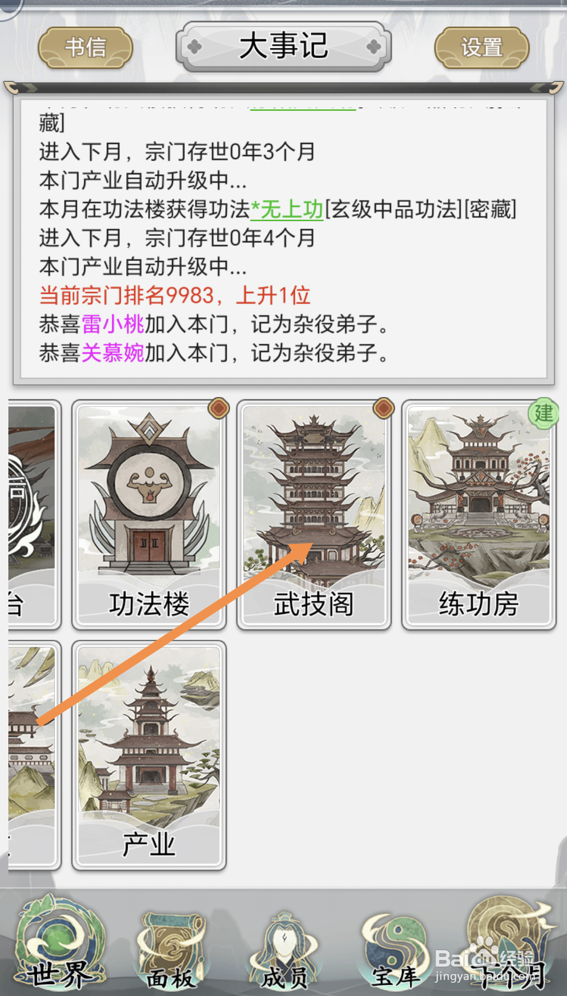 不一样的修仙宗门2中怎么获取新的武技