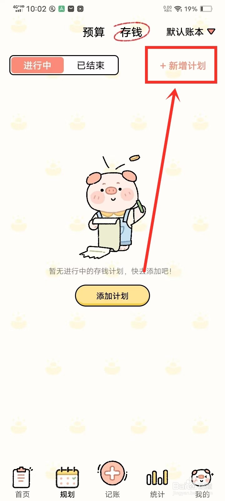 《记账吧》怎么添加存钱计划