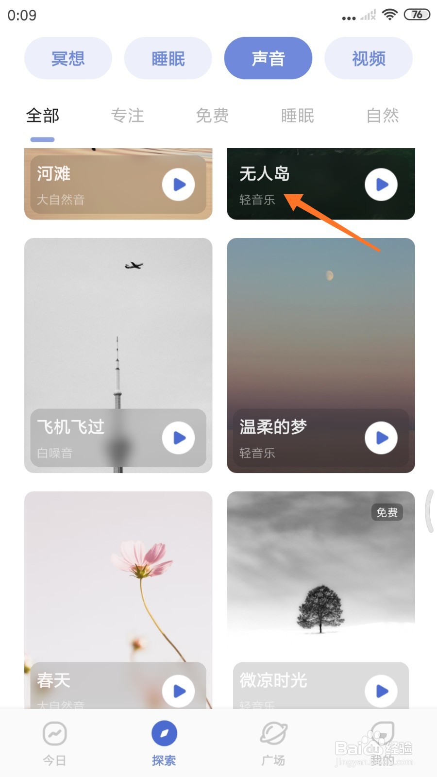 NiceDay中如何试听无人岛