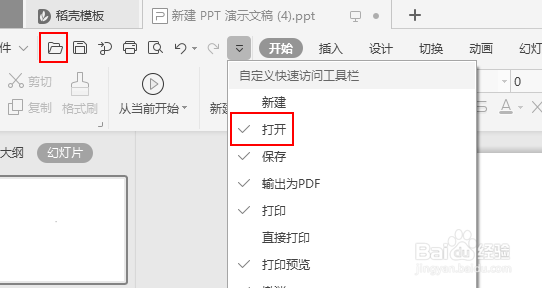 wps演示怎么自定义快速访问工具栏？