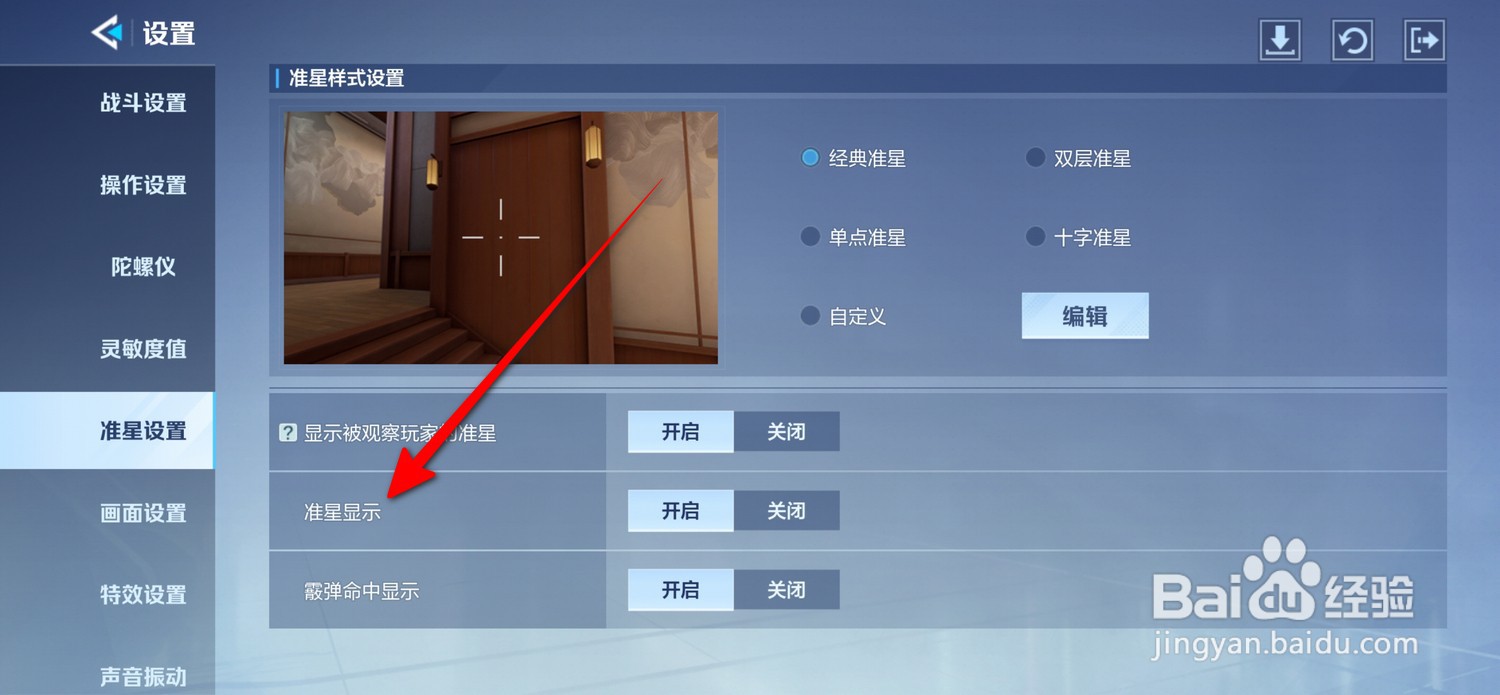 天启行动准星显示在哪设置