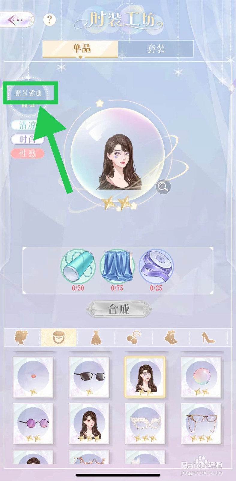 甜甜的你怎么查看服装工坊的繁星紫曲