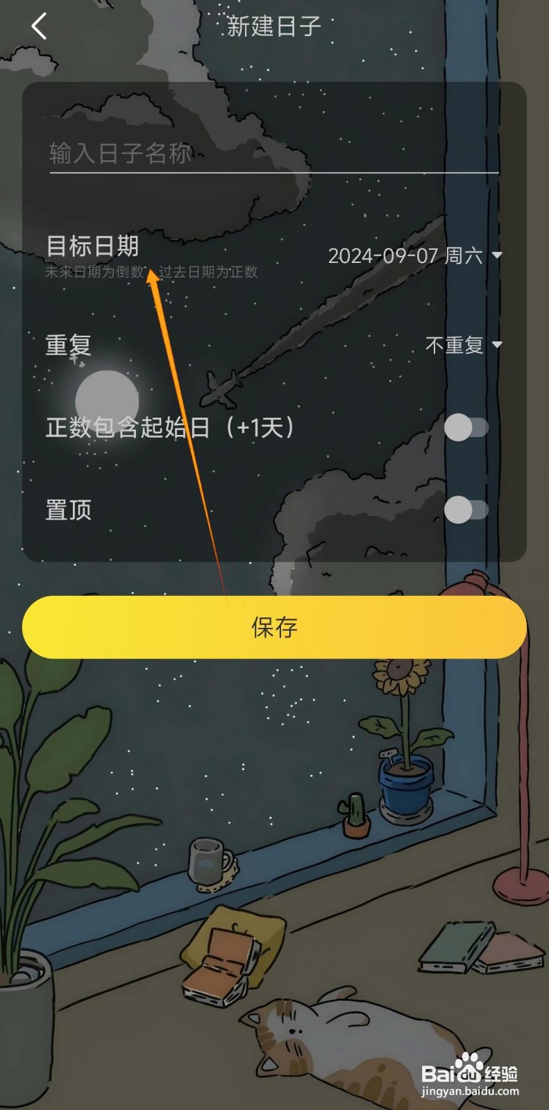 如何更改时光日常的纪念日目标日期？