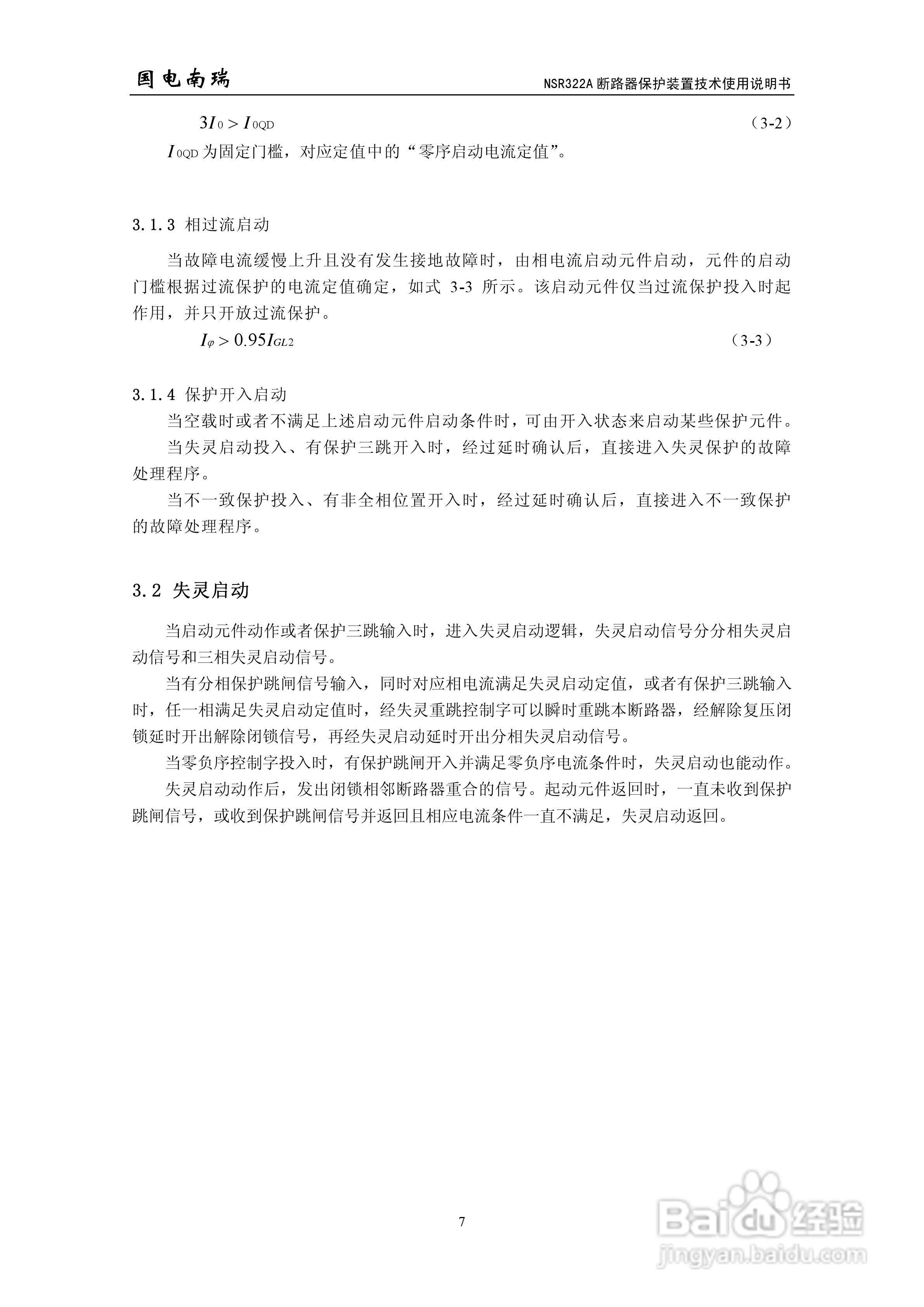 国电南瑞NSR322A断路器保护装置技术使用说明书:[2]