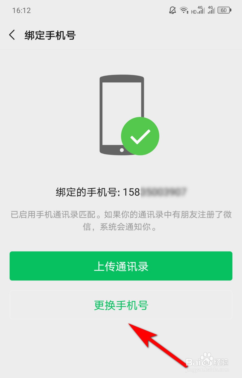 怎么解绑微信手机号