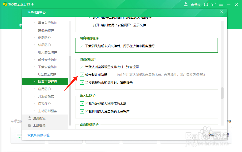 360安全卫士怎么关闭锁定默认浏览器？