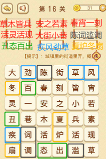 成语消消消(找字困难关卡)16—18关攻略