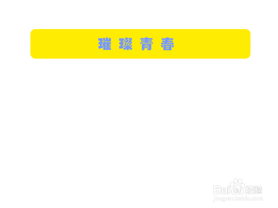 璀璨青春手抄报