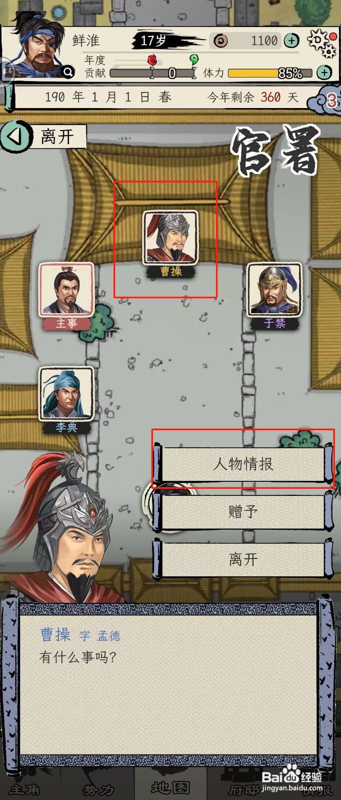 怎么在三国人生模拟中查看曹操的【冲撞】