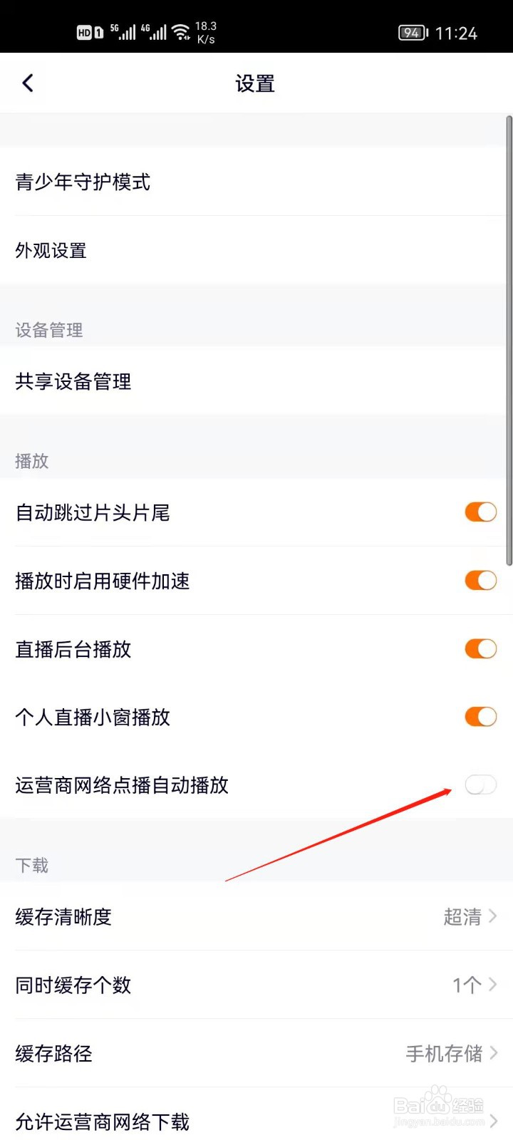 腾讯视频怎么开启流量时自动播放