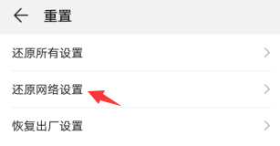华为手机如何还原网络设置