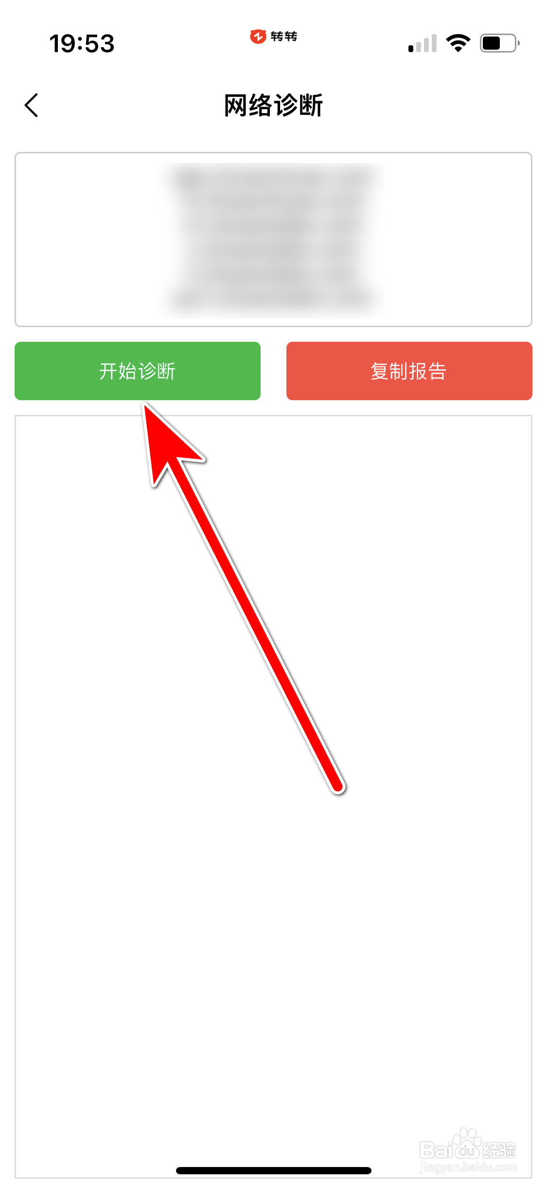 转转如何进行网络诊断