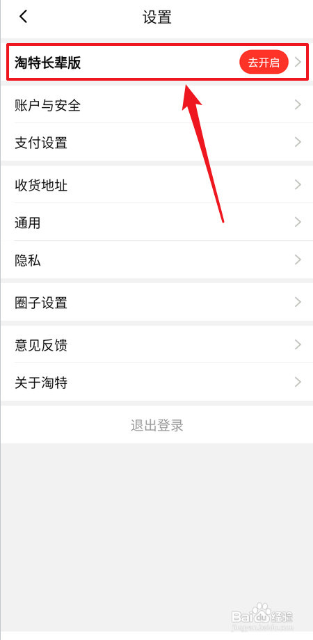 怎样开启淘特长辈版