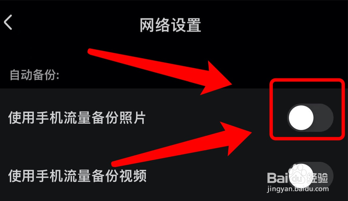 百度网盘在哪禁止使用手机流量备份图片