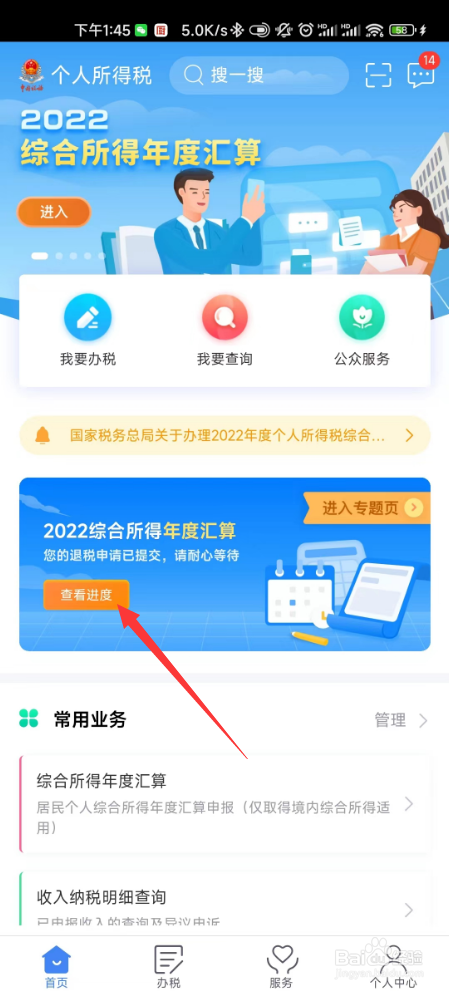 个人所得税退税怎么查看进度
