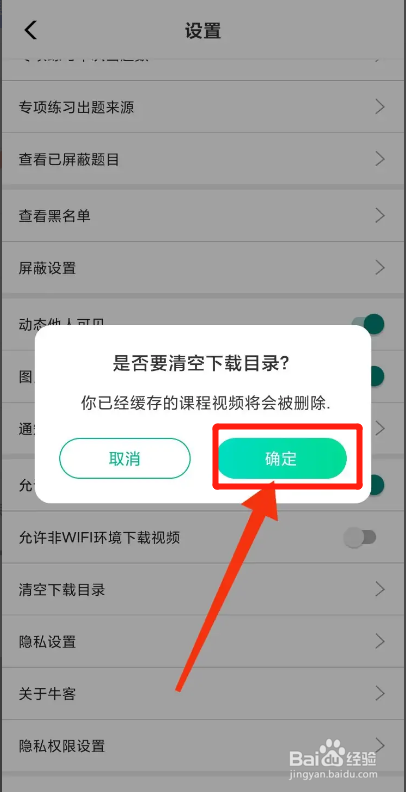 牛客APP如何清空下载目录
