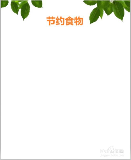 六年级节约食物手抄报