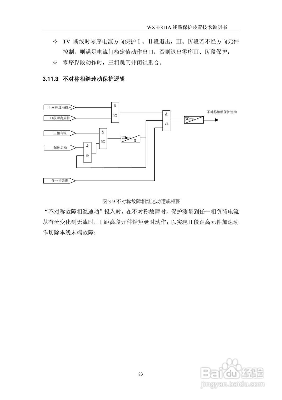 许继WXH-811A微机线路保护装置技术说明书:[3]