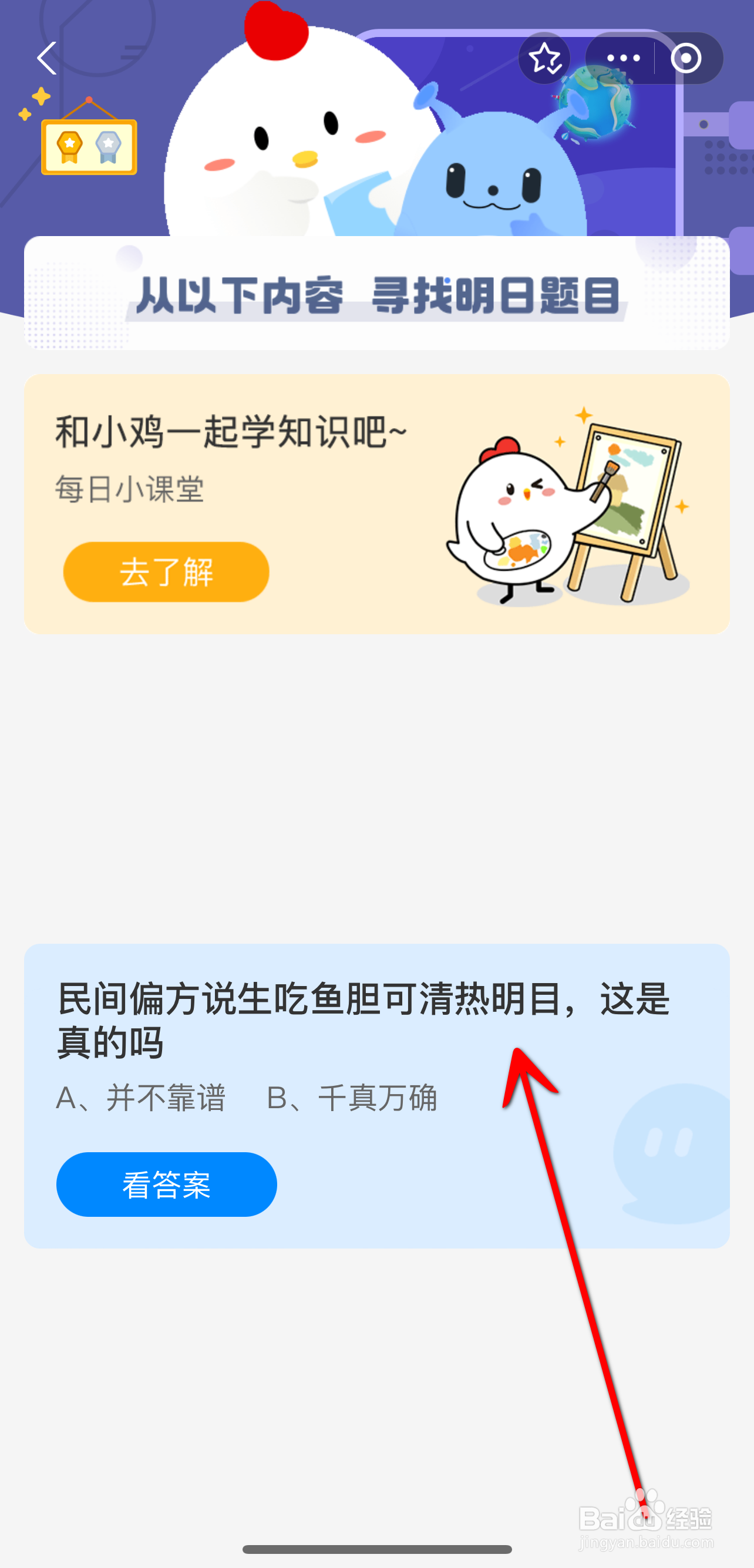 蚂蚁庄园2024.9.20生吃鱼胆可清热明目是真的吗