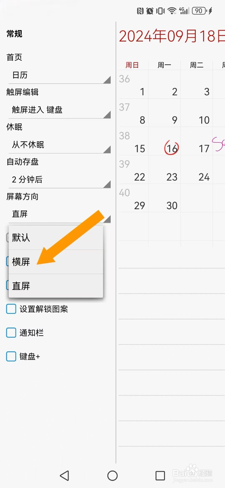 随手写怎么开启系统屏幕横屏模式？