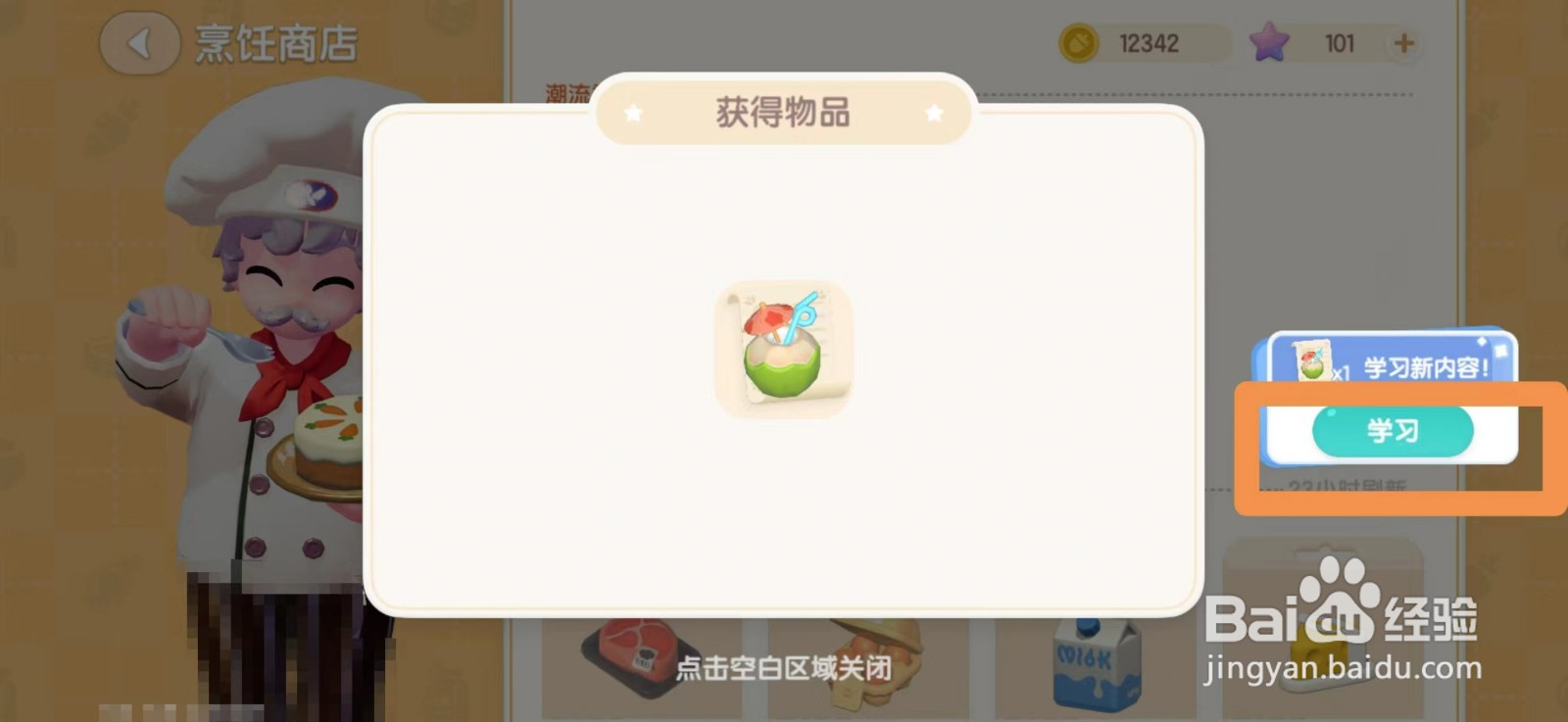 心动小镇椰子水食谱怎么获得