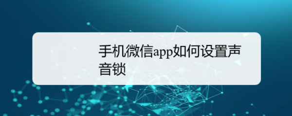 <b>手机微信app如何设置声音锁</b>