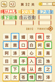 成语消消消(找字困难关卡)31—33关攻略