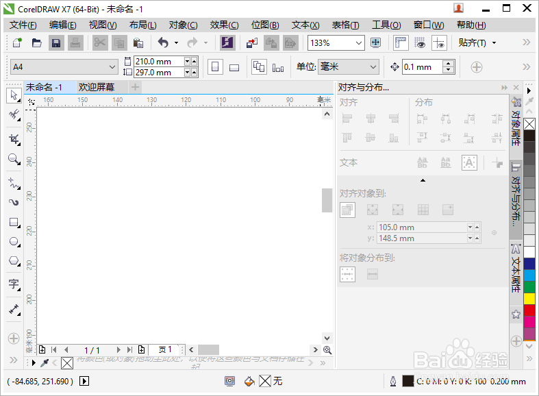 CorelDRAW如何更改启动设置