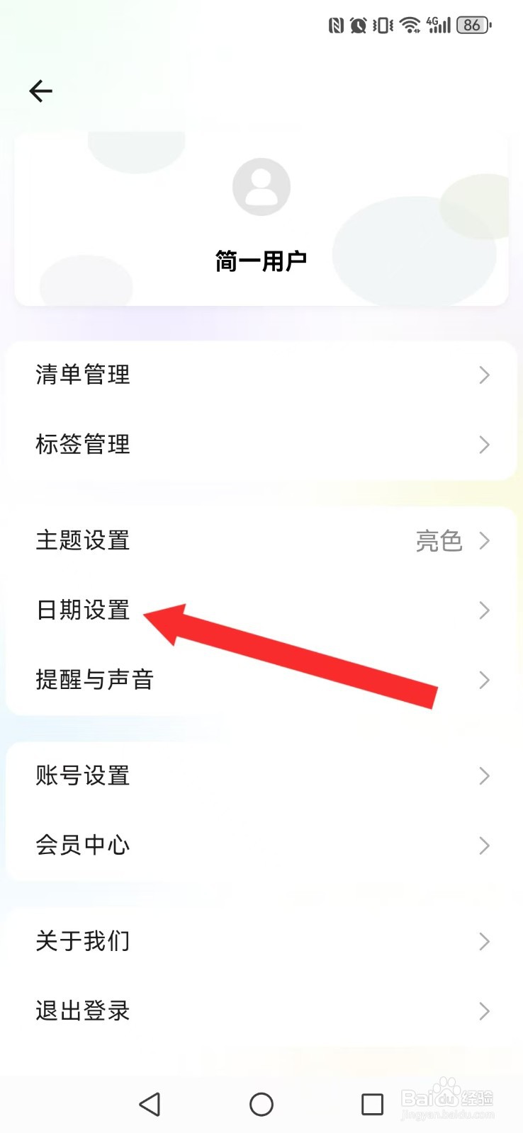 简一清单怎么开启系统周六起始日显示