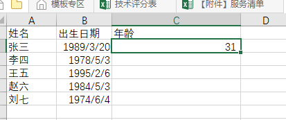 excel根据填入的年月日出生日期计算年龄