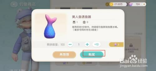 心动小镇美人鱼诱鱼器如何才能购买