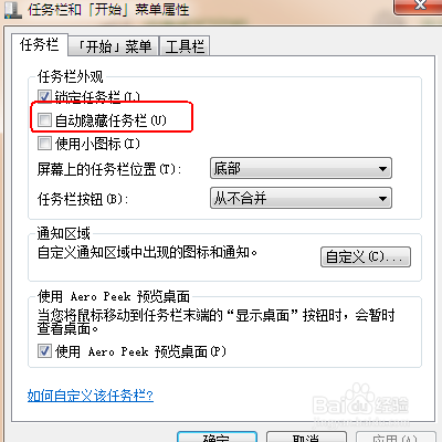 win7基础：如何隐藏任务栏