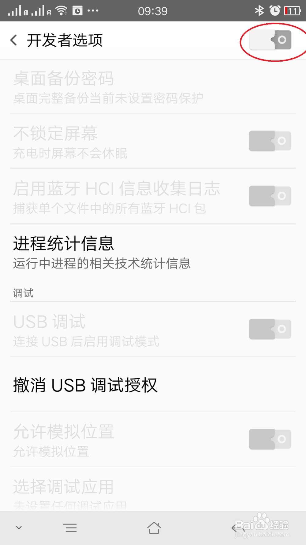 安卓手机USB调试模式打开的方法