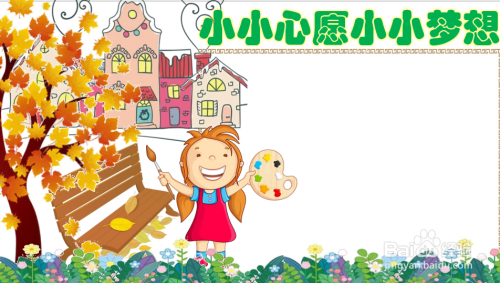 小小心愿小小梦想手抄报