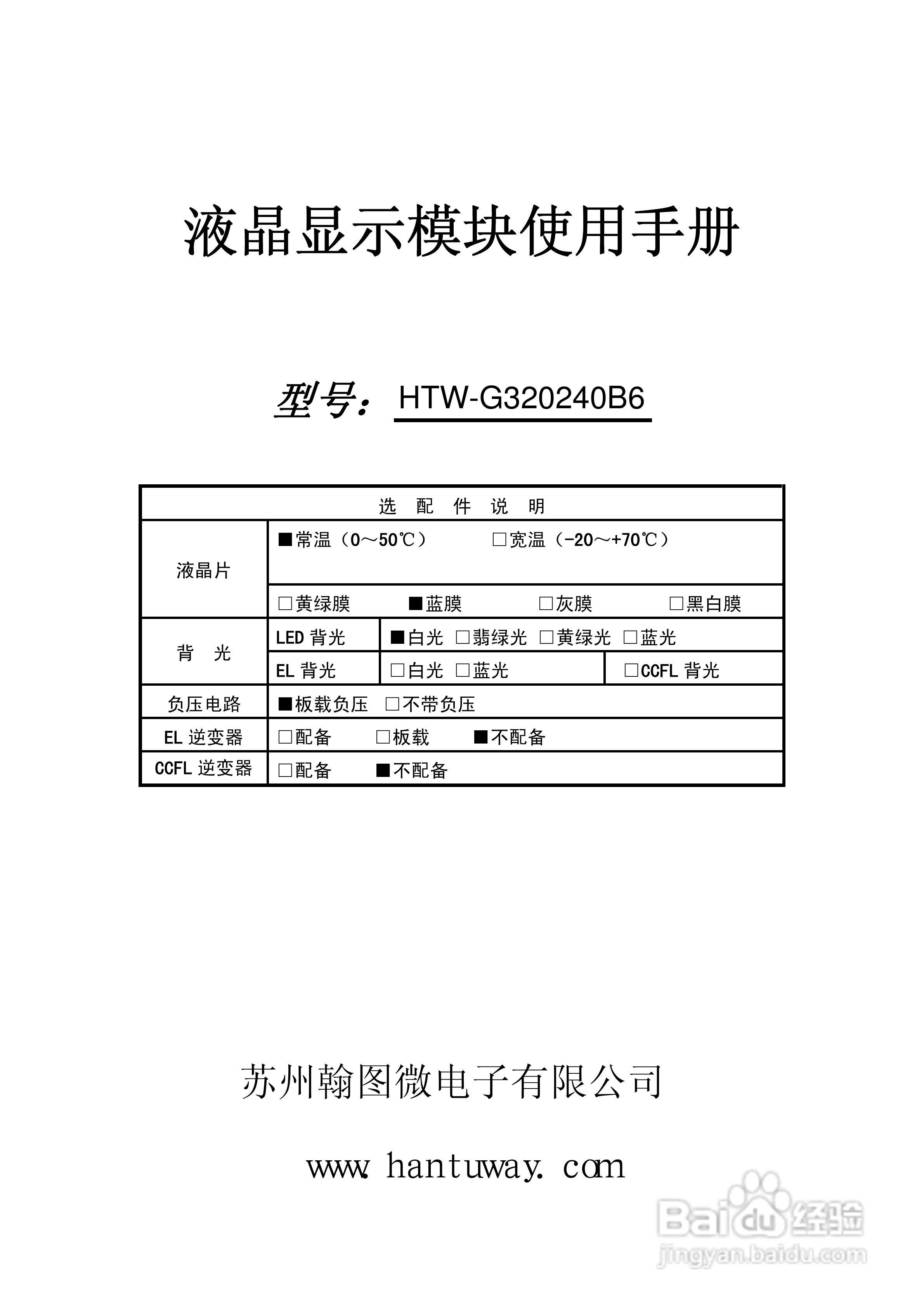 HTW-G320240B6液晶显示模块使用手册:[1]