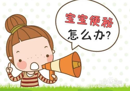 宝宝消化不良便秘怎么办