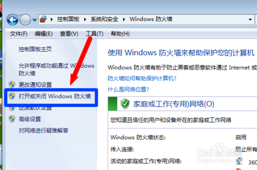 win7系统如何打开或关闭电脑防火墙