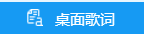 电脑版酷狗音乐怎么更改桌面歌词字号