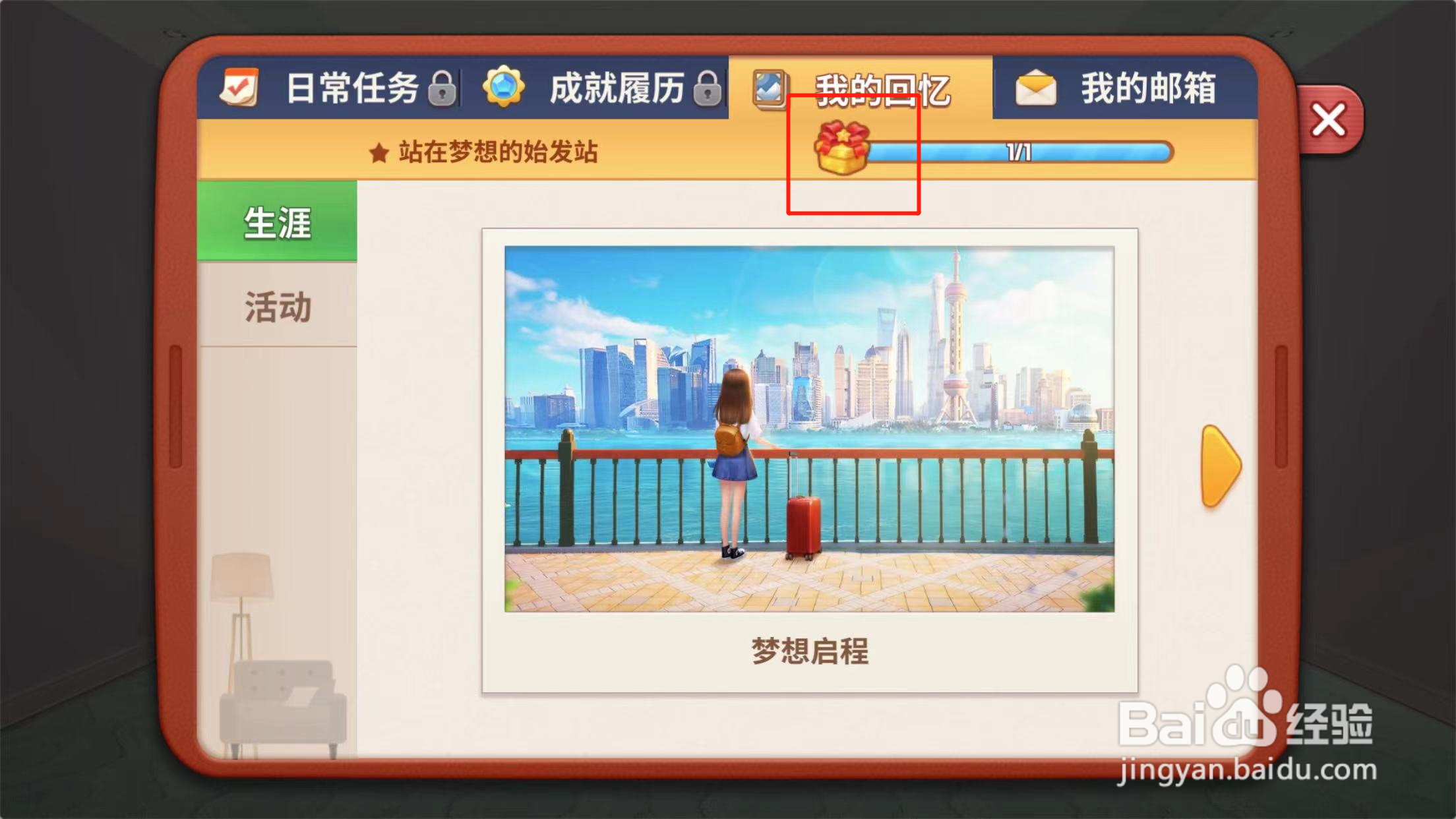 我的小家如何领取我的回忆奖励