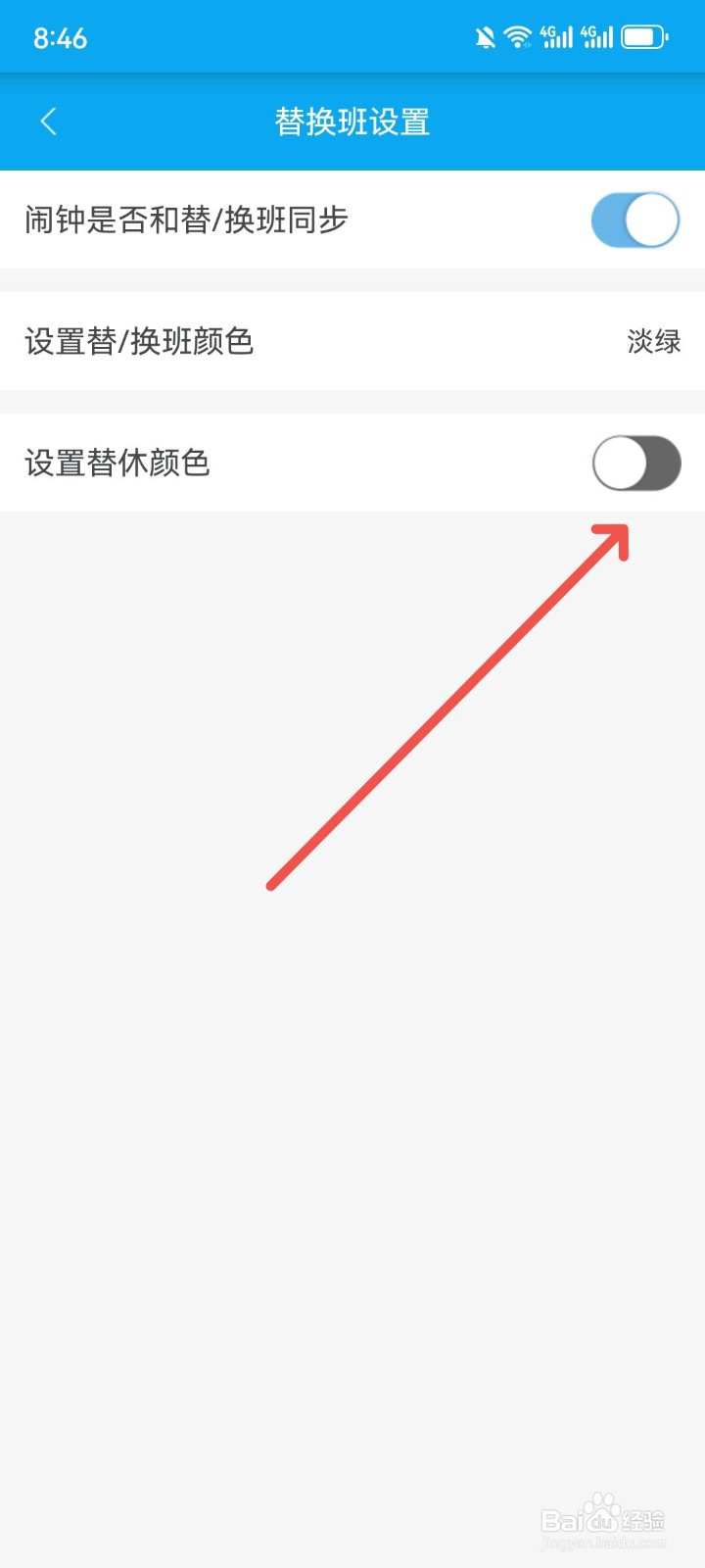 倒班助手App怎么关闭替休颜色显示