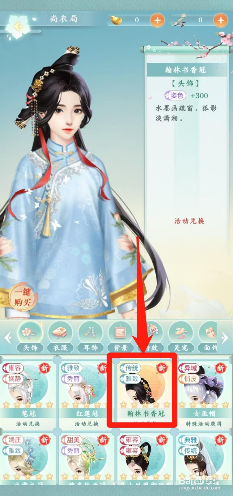 胭脂妃怎样一键购买翰林书香冠
