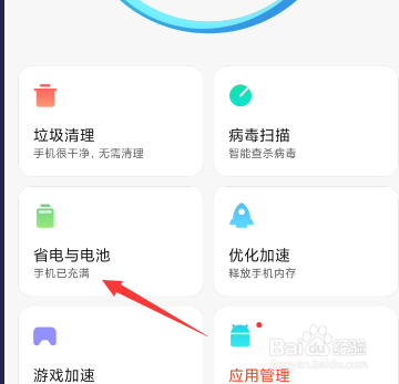怎么关闭手机应用省电模式